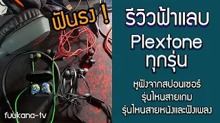 รีวิว Plextone ทุกรุ่น! ตัวไหนน่าใช้ ตัวไหนน่าซื้อ (G2, G15, G25, G800, 4Life) | Fuukana-TV