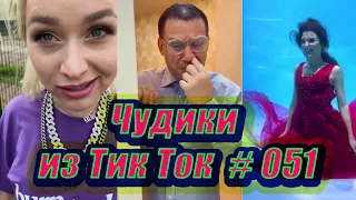 Чудики из Тик Ток # 051 Приколы новинки октября 2020 Тик Ток новинки 2020 Тик Ток приколы пранк Угар