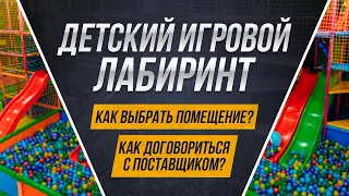 Детский игровой лабиринт - Как выбрать помещение ? Как договориться с поставщиком ?