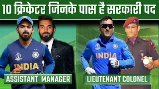 10 भारतीय खिलाड़ी जिनके पास है सरकारी नौकरी |  Cricketer Who Are Government officer | Risen Sports