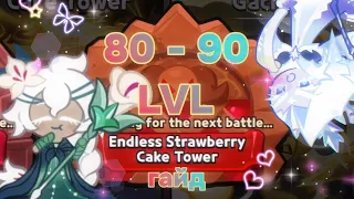 ENDLESS STRAWBERRY CAKE TOWER 80-90 LVLS | Гайд по Бесконечной башне 80-90 уровни