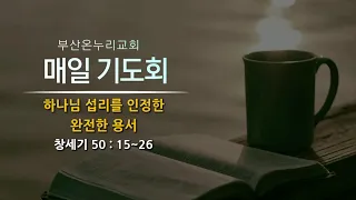 매일 기도회 [22.11.23.수]ㅣ유동근 목사ㅣ하나님 섭리를 인정한 완전한 용서ㅣ창세기 50장 15~26절ㅣ부산온누리교회