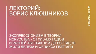 Борис Клюшников  «Экспрессионизм в теории искусства - от 1910-ых годов и ранней абстракции»