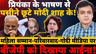 प्रियंका के भाषण से पसीने छूटे मोदी शाह के! महिला सम्मान -परिवारवाद पर बीजेपी को दिखाया आईना !