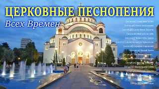 Очень хорошее церковные песнопения всех времен ♫ Сборник православные песнопения для души