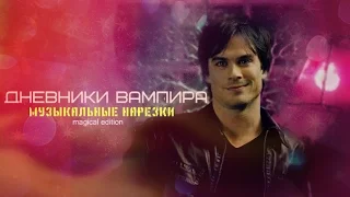 дневники вампира/музыкальные нарезки(музыкалочка) часть 15