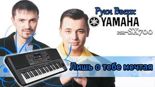 Лишь о тебе мечтаю  Руки Вверх  Кавер на синтезаторе Yamaha psr-sx700