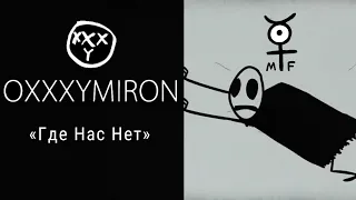 Mr. Freeman — «Где Нас Нет» (OXXXYMIRON) Клип-полная версия