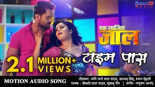 टाइम पास Bhojpuri HD Video Song | खेसारी लाल यादव Super Hit Bhojpuri Song 2020