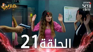 مسلسل لن أعطيك للغريب | الحلقة 21 | مدبلج | Vermem Seni Ellere