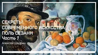 Происхождение и психотип. Cекреты современного искусства: Поль Сезанн. Алексей Шадрин