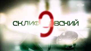 «Склифосовский 9 сезон»♡︎