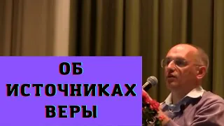 Об источниках веры