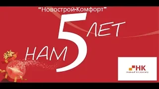 День рождения компании "Новострой-Комфорт". Нам 5 лет!