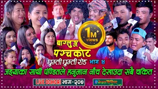 जड्याका साथी पण्डित ले हनुमान नाच देखाउदा सबै चकित | Maya | Rabi | Suman | Shyam | Asmita | chij |