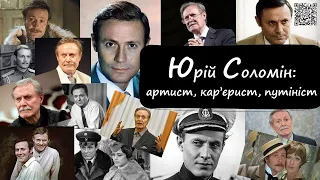 Юрій Соломін: артист, кар'єрист, путініст