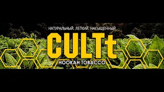 Обзор CULTt Hookah Tobacco (табак Культ) за 45 сек😤