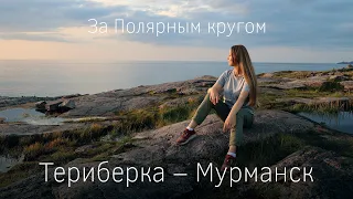 АРКТИКА. Мурманск - Териберка в выходные. Путешествие на машине за Полярным кругом