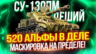 СУ-130ПМ (ЛЕШИЙ) - ОЧЕНЬ ЗЛАЯ ПТ-8 🔥 ПОСЛЕДНИЕ 15% ОТМЕТКИ — ВОЗМОЖНО ФИНАЛ 🏆