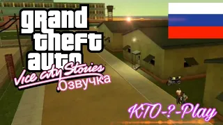 GTA: Vice City Stories (Русская Озвучка: Начало)