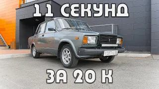 Жигули едут на уровне иномарок за 20 тысяч рублей