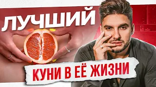 Как правильно делать кунилингус — 8 техник идеального куни