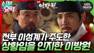 [십분요약] [태종 이방원 EP.24] 이미 역적이 되어버린 동북면의 군사와 백성들 l KBS방송