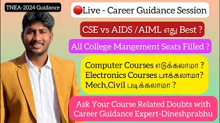 🔴Live|CSE vs AIDS|ECE vs CSE|Mech vs EEE|எந்த Course எடுக்கலாம்|Course Guidance for TNEA|Dinesh