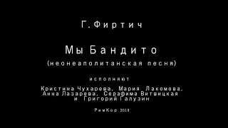Мы бандито (Фиртич) [Певцы гнезда Серкова] РимКор 2019