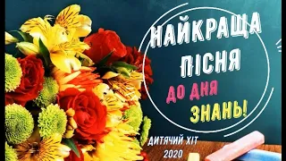 Найкраща пісня до Дня Знань! - "1 Вересня на порі" Нові пісні для дітей! Дитячий хіт!