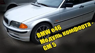 BMW e46 слетают настройки модуля комфорта, замена GM5