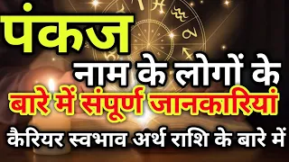 Pankaj naam ke vyakti kaise hote hain | पंकज नाम के‌ लोग कैसे होते हैं |