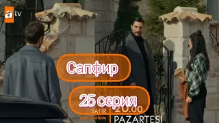 Сапфир|Турецкий сериал.Фрагмент.25 серия