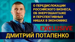 Дмитрий Потапенко: о передислокации российского бизнеса, об энергошантаже / EXCLUSIVE (12.07.22)