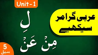 Learn Arabic Grammar | عربى گرامر سيكھيے | Lesson 5 | Unit - 1 | Urdu