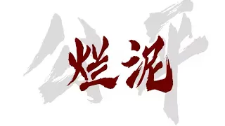 草東沒有派對 - 爛泥 Lyrics MV 對世間所有不公的吶喊