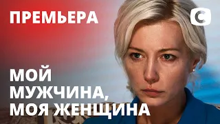 Сериал Мой мужчина, моя женщина 1 серия | ПРЕМЬЕРА | МЕЛОДРАМА 2021 | НОВИНКИ КИНО