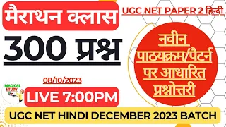 मैराथन क्लास 300+ प्रश्न यूजीसी नेट हिन्दी #UGCNETHINDICLASSES #MAGICALSTUDY UGC NET HINDI DEC 2023