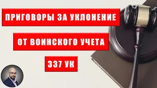 Приговоры по ст.337 за уклонение от воинского учета. Судебная практика за август 2023