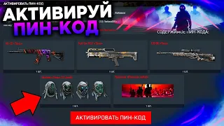 ЗАБИРАЙ НОВЫЙ ПИН КОД ТАЙНАЯ ВОЙНА WARFACE БЕСПЛАТНО - Финал Ивента, Промо Страница