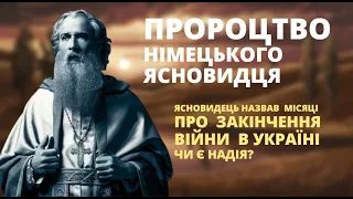 Пророцтво німецького ясновидця про завершення війни в Україні - чи є надія?