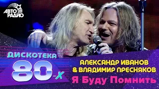 Александр Иванов и Владимир Пресняков - Я Буду Помнить (LIVE @ Дискотека 80-х 2011)