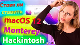 СТОИТ ЛИ УСТАНАВЛИВАТЬ MACOS 12 MONTEREY?!!! HACKINTOSH