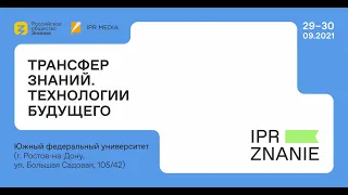 Форум «Трансфер знаний. Технологии будущего». 2 день (2 часть)