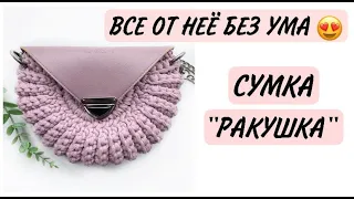 ВСЕ ОТ НЕЁ БЕЗ УМА🤩 | СУМКА «РАКУШКА»🐚 | ВЯЗАНИЕ КРЮЧКОМ