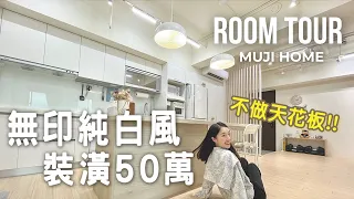 室內20坪開箱收納達人的家🏠不做天花板也很美☺️衣櫃保持一進一出原則｜整齊劃一的秘密是這個!?