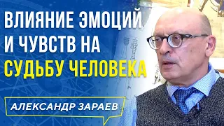 ВЛИЯНИЕ ЭМОЦИЙ И ЧУВСТВ НА СУДЬБУ ЧЕЛОВЕКА. АЛЕКСАНДР ЗАРАЕВ 2019