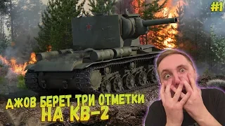 ДЖОВ БЕРЕТ ТРИ ОТМЕТКИ НА КВ-2 ● СМЕШНАЯ НАРЕЗКА СО СТРИМА