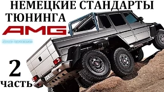 AMG/АМГ.САМОЕ ЗНАМЕНИТОЕ ТЮНИНГ-АТЕЛЬЕ И ЕГО ШЕДЕВРЫ.6-6,SL65.2 часть истории.