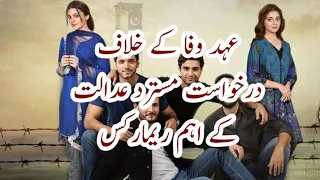 #Drama #Ehdwafa #Appication ڈرامہ سیریل عہد وفا کے خلاف درخواست مسترد عدالت کے اہم ریمارکس